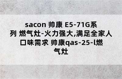 sacon 帅康 E5-71G系列 燃气灶-火力强大,满足全家人口味需求 帅康qas-25-l燃气灶